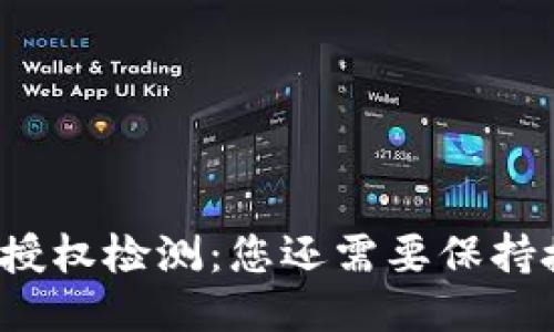 TP钱包授权检测：您还需要保持授权吗？