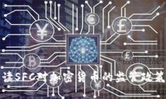 深度解读SFC对加密货币的监管政策与影响