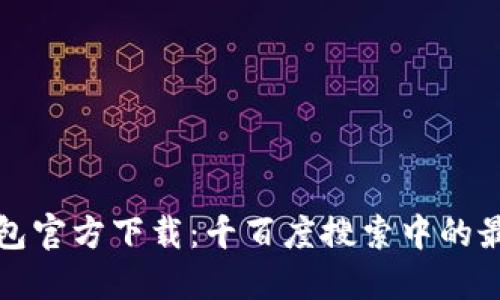 TP钱包官方下载：千百度搜索中的最优解