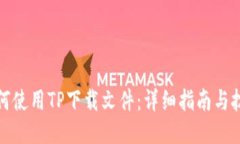 如何使用TP下载文件：详细指南与技巧