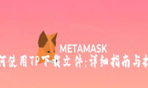 如何使用TP下载文件：详细指南与技巧