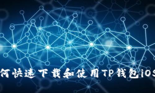 如何快速下载和使用TP钱包iOS版