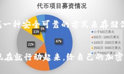    如何选择适合你的TP冷钱包资产管理方案  / 

 guanjianci  TP冷钱包, 加密资产, 数字货币, 冷存储  /guanjianci 

引言
在数字货币的飞速发展中，安全存储加密资产成为了用户最关注的话题之一。特别是对于持有大量数字资产的投资者而言，选择一个安全且便利的存储方案显得至关重要。TP冷钱包作为一种新兴的资产管理方式，受到了越来越多用户的青睐。你是不是也想知道，TP冷钱包的购买、使用、以及管理要点是什么呢？在接下来的内容中，我们将详细探讨这一话题。

什么是TP冷钱包？
TP冷钱包（Trust Protocol 冷钱包）是一种专用于存储加密资产的离线设备。与热钱包不同，冷钱包不直接连接互联网，因此在面对网络攻击时，具有更高的安全性。TP冷钱包的设计宗旨是为了保护用户的私钥，确保你的数字资产不被黑客盗取。

为什么选择冷钱包？
许多人在思考数字资产存储时，可能会犹豫不决。热钱包提供快速便捷的存取方式，但安全性相对较低。相比之下，冷钱包为用户提供了一种高安全性的选择。冷钱包的重要性在于：
ul
    li安全性强：由于冷钱包不与互联网连接，黑客几乎无法通过网络攻破你的账户。/li
    li私钥掌控权：用户对私钥拥有绝对掌控权，避免了在第三方平台上存储带来的风险。/li
    li长期存储：适合长期持有数字资产的投资者，不用担心市场波动时频繁操作。/li
/ul

如何选购TP冷钱包
在市场上，有许多不同品牌和型号的冷钱包。那么，你该如何选择最适合你的TP冷钱包呢？以下是几个方面值得关注：
ul
    li兼容性：确保你的冷钱包支持你所持有的资产类型，例如比特币、以太坊等。/li
    li界面友好性：有些冷钱包的操作界面较为复杂，新手可能会感到困惑。选择一个简单易用的设备，能帮助你更快上手。/li
    li安全功能：检查冷钱包是否支持多重签名、PIN码和生物识别等安全功能，这些功能能为你的资产增加额外的保护层。/li
    li品牌信誉：选择知名度高、用户评价好的品牌，有助于减少潜在的风险。/li
/ul

TP冷钱包的使用步骤
成功选购TP冷钱包后，接下来是使用和管理你的资产。以下是简单的使用步骤：
ol
    li初始化设备：按照说明书，在安全环境中初始化你的TP冷钱包，生成一个新的私钥和助记词。记得将助记词妥善保管，因为它是恢复账户的关键。/li
    li转账资产：将你的数字资产从热钱包转账至冷钱包，确保在转账过程中，不要将私钥泄露给任何人。/li
    li日常管理：定期检查你的冷钱包，确保没有异常情况，并更新设备固件以增强安全性。/li
/ol

安全的资产管理策略
虽然TP冷钱包为你的资产提供了良好的安全环境，用户在管理资产时依然要保持警惕。以下是一些推荐的管理策略：
ul
    li定期备份：确保你的助记词及其他必要信息都有备份，并保存在安全的位置。/li
    li保持私钥安全：不要将私钥记录在网上或云端，也不要分享给他人。/li
    li启用安全功能：例如多重签名机制，可以大幅增加安全性，防止单点失误导致资产损失。/li
/ul

常见问题解答
在使用TP冷钱包的过程中，你可能会遇到一些问题。这些常见问题包含：
ul
    li如果我丢失了TP冷钱包，该怎么办？如果你有助记词，可以通过这个助记词恢复你的资产，但前提是你没有泄露该信息。/li
    liTP冷钱包是否支持所有数字货币？大部分冷钱包支持多种主流货币，但并非所有。因此，在购买前确认支持币种很重要。/li
    li冷钱包安全不？冷钱包由于不连接互联网，其安全性被认为比热钱包更高，然而安全性也取决于用户如何管理私钥和助记词。/li
/ul

总结
选择和使用TP冷钱包是保护你加密资产的重要步骤。除了基本的冷钱包使用方法和管理策略，更好的安全性和便捷性也在于用户自身的管理习惯。你是否也在寻找一种安全可靠的方式来存储你的数字资产？ TP冷钱包或许能够为你提供所需的安全保障。希望通过本篇文章，能帮助到你在选择合适的TP冷钱包时做出最优决策!

结语
安全存储数字资产不是一时的决定，而是持续的责任。通过合理使用TP冷钱包以及积极的资产管理，你可以有效降低风险。关键在于了解你的需求，选择最佳方案。现在就行动起来，给自己的加密资产一个安全的家吧！