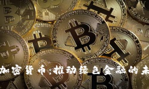 碳加密货币：推动绿色金融的未来