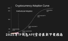 2025年TP钱包APP官方最新下载指南