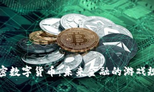 普京与加密数字货币：未来金融的游戏规则改变者