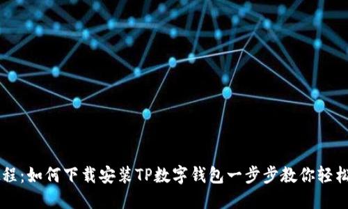 详细教程：如何下载安装TP数字钱包一步步教你轻松开始用