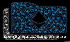 如何下载最新版本的TP钱包：一站式指南