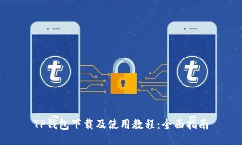 TP钱包下载及使用教程：全面指南