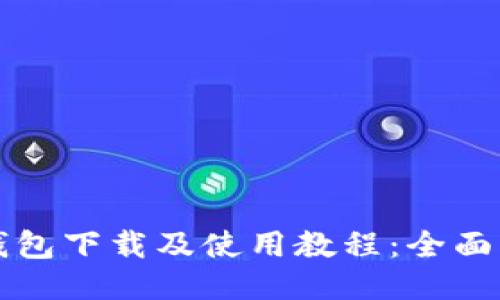 TP钱包下载及使用教程：全面指南
