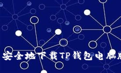 如何快速并安全地下载TP钱包电脑版：终极指南