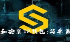 如何下载和安装TP钱包：简单易懂的指南