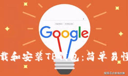 如何下载和安装TP钱包：简单易懂的指南