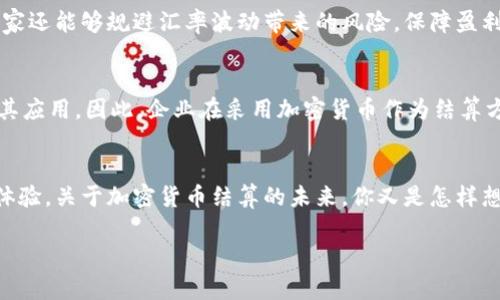   深入探讨加密货币结算案例：未来支付的革命？ / 

 guanjianci 加密货币, 结算案例, 数字支付, 区块链技术 /guanjianci 

介绍
在当今这个迅速变化的数字世界中，加密货币的兴起不仅改变了我们对金钱的理解，也重新定义了财务交易的方式。加密货币作为一种新型支付工具，正在全球范围内蓬勃发展，其中结算案例更是引发了广泛关注。这一创新的支付机制不仅提高了交易的效率和安全性，还有助于推动金融包容性和经济的进一步发展。你是不是也对这种新兴趋势感到好奇？那么，让我们深入探讨，一起了解加密货币结算的实际案例及其行业潜力！

加密货币的崛起
在过去的十年里，加密货币逐渐成为了人们生活中的一个热议话题。从比特币的诞生，到以太坊、莱特币等众多数字货币的涌现，加密货币的总市值已经达到了数万亿美元的规模。许多人开始将其视为未来金融的代表，尤其是在国际贸易和跨境支付领域。然而，尽管加密货币的便利性和优势愈发明显，很多人仍对其背后的技术、应用场景及风险表示怀疑。你是否曾责问过，为什么我们还未完全拥抱这一革命性的支付方式呢？

加密货币结算的意义
加密货币结算的最大的好处在于其去中心化的特性。这意味着交易不再依赖于传统银行或金融机构，而是通过区块链技术实现点对点的直接交易。这样的模式不仅减少了交易成本，还提高了交易速度，最重要的是降低了欺诈风险。对于国际贸易而言，加密货币的结算更是提供了一个无国界的解决方案，简化了跨境支付的流程。想象一下，一个商人要从中国向欧洲的客户发货，使用传统的退汇方式可能需要数天甚至数周的时间，而通过加密货币，仅需几分钟即可完成结算。你想不想体验这种便捷的交易方式呢？

实际案例分析
为了更好地理解加密货币在结算中如何运作，下面我们将探讨几个实际的案例。

h4案例一：特斯拉与比特币的合作/h4
特斯拉是全球最大的电动汽车制造商，由马斯克领导。2021年，特斯拉宣布将接受比特币作为购买车辆的支付方式。这一决定引起了巨大的轰动，因为特斯拉不仅是一个技术公司，还具有很强的市场影响力。这一案例是加密货币进入主流商业支付的重要里程碑，展示了大型企业如何将其与数字货币结合。特斯拉的这一决定使得对比特币的兴趣和需求大幅上升，同时也对消费者的支付习惯产生了深远影响。显而易见，比特币不仅是一种投资工具，更是一种可以直接用于商业交易的支付手段。你认为这对于未来电子商务的发展会产生怎样的影响呢？

h4案例二：海外汇款的解决方案/h4
根据一些研究，传统的国际汇款通常需要支付相对较高的费用，并且处理时间较长。然而，许多初创企业已经开始利用加密货币解决这一问题。例如，Remitano、TransferWise等平台利用加密货币技术提供快速、低成本的跨境汇款服务。用户只需通过手机应用程序进行操作，几分钟内就能将资金从一个国家转移到另一个国家。这种便利性和经济性受到了广大移民和跨国公司的青睐。想象你是一名外籍工作者，使用传统银行汇款的成本是你月薪的5%甚至更多，而使用加密货币仅需支付几美分，内心是否会感到兴奋呢？

h4案例三：跨境电商的支付方式/h4
跨境电商在近年来蓬勃发展，而加密货币的出现为其提供了新的支付解决方案。例如，一家位于中国的在线商店开始接受以太坊作为付款方式。消费者无需将货币兑换成人民币，可以直接使用他们的钱包进行交易，这样大大提高了交易的便捷性。同时，商家还能够规避汇率波动带来的风险，保障盈利。许多人开始意识到，加密货币能够让他们拥有更大的灵活性和控制力。你有没有想过，如果你的在线购物也能够用加密货币结算，那会是怎样一种体验？

加密货币结算的未来
展望未来，加密货币结算无疑会继续向前发展。随着更多企业接受这种新兴支付方式，加密货币的应用场景将不断扩展。然而，我们也要意识到，尽管加密货币带来了诸多优势，但它并非没有风险。例如，价格波动性、政策风险和黑客攻击等因素都可能影响其应用。因此，企业在采用加密货币作为结算方式时，需要进行充分的市场研究和风险评估。你是否也在思考，如何在这样的环境中找到最合适的支付解决方案呢？

小结
总的来说，加密货币结算案例展示了数字支付的巨大潜力。随着技术的不断进步以及更多企业的参与，我们可以期待一个更加无缝、高效和透明的支付未来。作为消费者和企业，了解这些趋势和创新将帮助我们更好地适应变化，利用技术提升我们的交易体验。关于加密货币结算的未来，你又是怎样想的呢？

希望这篇文章能够为你提供有价值的信息，让你更加了解加密货币结算的现状与未来。随着这种新兴技术的不断发展，我们每个人都可能成为其受益者，迎接这个充满机遇的新时代。