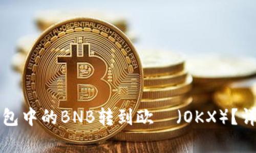 如何将TP钱包中的BNB转到欧昜（OKX）？详细步骤解析
