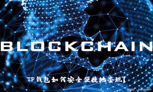 TP钱包如何安全便捷地套现？