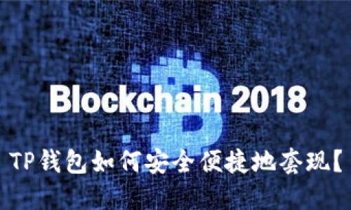 TP钱包如何安全便捷地套现？