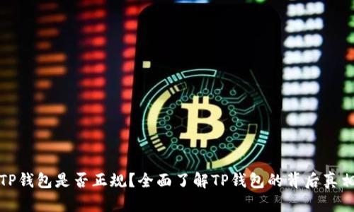 TP钱包是否正规？全面了解TP钱包的背后真相