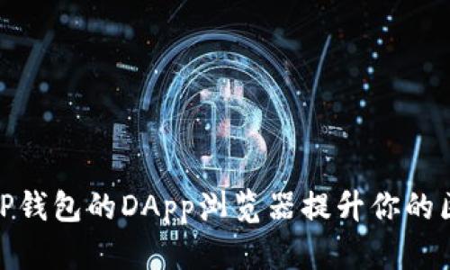 如何使用TP钱包的DApp浏览器提升你的区块链体验