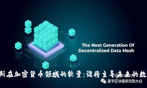 美国与俄罗斯在加密货币领域的较量：谁将主导未来的数字资产市场？