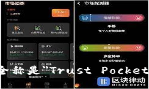 TP钱包的全称是