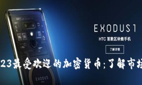 推特评选2023最受欢迎的加密货币：了解市场趋势与潜力