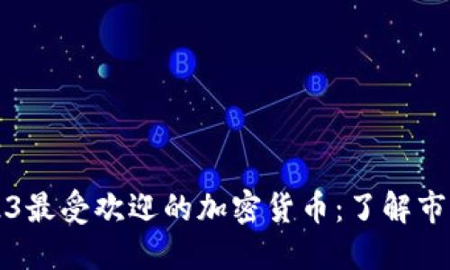 推特评选2023最受欢迎的加密货币：了解市场趋势与潜力