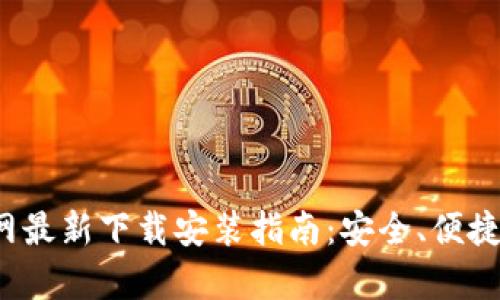 tp钱包官网最新下载安装指南：安全、便捷、一步到位