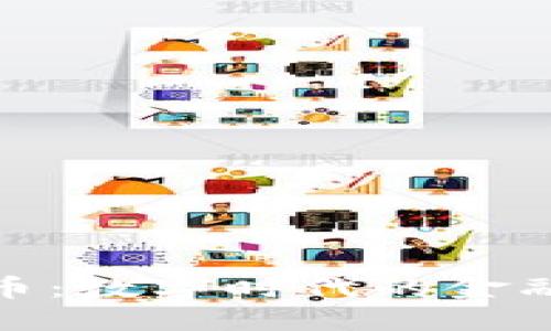 加密货币：数字时代的金融新生态