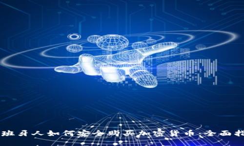 西班牙人如何安全购买加密货币：全面指南