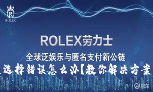 TP钱包通道选择错误怎么办？教你解决方案与应对策略