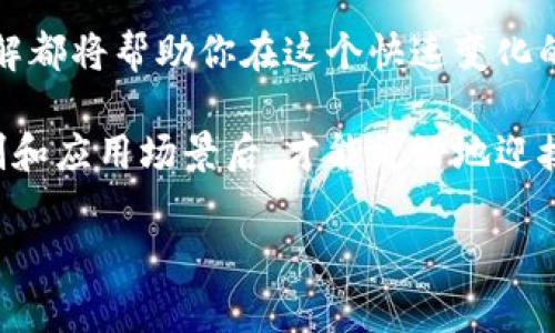 加密货币所依赖的核心技术叫做“区块链”技术。区块链是一种分布式账本技术，它通过一个去中心化的网络将交易数据记录在称为区块的单元中，并将这些区块以链式结构连接。而这项技术不仅为加密货币提供了基础支持，还广泛应用于其他领域，如智能合约、供应链管理、身份验证等。

下面我们详细介绍区块链技术及其在加密货币中的应用。

区块链技术的基本概念

区块链技术最初是作为比特币的基础技术而被提出的。比特币是一种去中心化的数字货币，创建于2009年，由一个化名为中本聪的人或团队开发。区块链作为比特币的核心，起到了记录所有交易的作用，确保了交易的透明性和安全性。

简单来说，区块链可以被理解为一系列按时间顺序排列的区块，每个区块中包含若干交易信息。每当发生新交易时，这些交易信息会被打包到一个新块中，然后通过网络传播到所有的节点（即网络中的电脑）来进行验证。经过验证的交易会被添加到区块链上，一旦交易确认，就无法被修改或删除。

区块链的工作原理

区块链的工作原理是比较复杂的，但我们可以用简单的语言来描述一下。首先，交易被发起并在网络中广播。然后，网络中的节点会竞争性地解决一个复杂的数学问题（这就是通常说的“挖矿”过程）。成功解答该问题的节点会得到验证交易的权限，并将交易信息添加到新块中。最后，这个新块会链接到当前的区块链上。

加密货币中的区块链特性

区块链在加密货币中的主要特性有：

ul
listrong去中心化：/strong区块链由交互网络中的多个节点共同维护，没有任何一个节点可以单独控制整个网络。/li
listrong透明性：/strong区块链上的所有交易对所有人都是可见的，每个参与者都可以查看整个链上的信息，从而提高了信任度。/li
listrong安全性：/strong由于每个区块都包含前一个区块的哈希值，因此任何对区块链的篡改都会影响到后续的所有区块，提高了数据的完整性和安全性。/li
listrong不可篡改性：/strong一旦数据被记录到区块链中，就几乎不可能被更改或删除，这为交易的可信性提供了保障。/li
/ul

加密货币的种类

随着区块链技术的发展，出现了各种各样的加密货币。除了比特币之外，还有以太坊、莱特币、瑞波币等。每种加密货币都有其独特的目的和应用。

ul
listrong比特币：/strong最早流行的加密货币，用于数字支付和价值储存。/li
listrong以太坊：/strong不仅是一种加密货币，还是一个平台，可以用来创建和运行智能合约。/li
listrong莱特币：/strong被认为是比特币的“轻量级”版本，交易速度更快。/li
listrong瑞波币：/strong主要用于金融机构之间的快速跨境支付。/li
/ul

区块链的潜力与挑战

区块链技术的潜力是巨大的，它不仅可以改变金融领域，还可以影响医疗、法律、房地产、供应链等行业。然而，尽管区块链有如此多的好处，它仍面临各种挑战，如扩展性、能耗和法规的不确定性等。

你是不是也觉得，虽然区块链技术的前景令人振奋，但它的复杂性和不确定性也让许多人感到困惑呢？怎么去解决这些难题，成为了业界和开发者们共同关注的话题。

未来展望

随着技术的不断进步与推广，区块链在全球范围内的应用范围也会继续扩大。越来越多的行业正在探索如何将区块链技术整合到自己的商业模式中。虽然目前我们还处于技术发展的早期阶段，但未来区块链有望在全球经济中扮演更加重要的角色。

因此，你是否已经开始关注并学习区块链技术？还是正在考虑将其应用到你的创业项目中呢？

结语

区块链作为加密货币的基础技术，正在改变着我们理解和使用货币的方式。无论你是投资者，开发者，还是普普通通的用户，对区块链技术的理解都将帮助你在这个快速变化的时代中把握更多的机会。

无论未来如何变化，作为区块链技术的关注者和参与者，我们都有责任去理解和推广这一颠覆性技术。因为，只有在全面了解区块链的运行机制和应用场景后，才能更好地迎接未来的挑战和机遇。

区块链,加密货币,比特币,以太坊/guanjianci