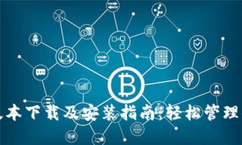 TP钱包最新版本下载及安装指南：轻松管理你的数字资产