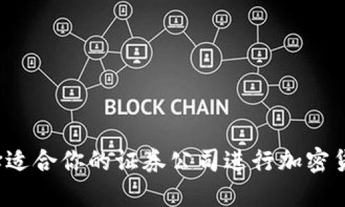 如何选择适合你的证券公司进行加密货币交易？