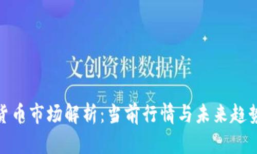 加密货币市场解析：当前行情与未来趋势揭秘