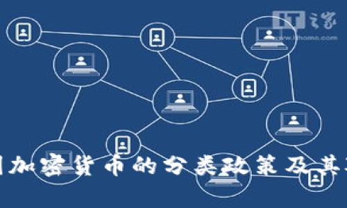 深入解析韩国加密货币的分类政策及其对市场的影响