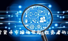 新加坡加密货币市场的崛起：投资者的机会与挑