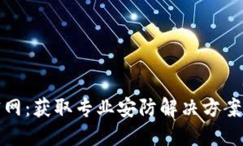 TP安防官网：获取专业安防解决方案的第一步