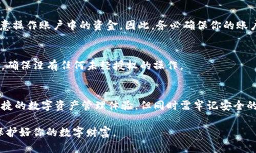    TPWallet钱包多签解除指南：一步步教你解除多重签名  / 

 guanjianci  TPWallet, 多签解除, 数字钱包, 区块链安全  /guanjianci 

什么是多签？
多签（Multisignature，简称多签）是一种区块链技术，允许多个用户共同管理一笔资金的转移。它通过要求多个用户的签名才能进行交易，从而增加了资金管理的安全性。这在高价值资产或团队共同管理的情况下尤其重要。

TPWallet钱包介绍
TPWallet是一款被广泛使用的数字钱包，用户可以用来存储、管理和交易各种加密货币。TPWallet支持多种功能，包括多签机制，为用户提供了额外的安全保障。然而，有时用户可能希望解除多签设置，以便更方便地管理他们的资产。那么，如何在TPWallet中解除多签呢？

解除TPWallet多签的必要性
在某些情况下，用户可能会觉得多签管理过于复杂，尤其是在团队团队成员变动或者不再需要多重签名保护时。想象一下，如果你的团队已经不再致力于同一个项目，而每次转移资产都需要多个成员签名，这会造成很大的不便。你是不是也这么认为？

TPWallet多签解除的步骤
解除TPWallet钱包中的多签设置也许听起来有些复杂，但实际上是一个非常简单的过程。以下是详细的步骤指南，以帮助你轻松完成这个操作。

h4步骤一：登录你的TPWallet账户/h4
首先，打开TPWallet应用或访问官方网页。使用你的账号和密码进行登录。如果你使用的是生物识别技术解锁，请务必确认你的指纹或面部识别功能正常。

h4步骤二：找到多签设置/h4
登录成功后，导航至钱包管理界面。在这里，你会看到一个名为“多签设置”的选项，点击它以进入多签设置页面。在这个页面上，你将看到所有相关的多签账户和当前的签名者列表。

h4步骤三：选择要解除的多签账户/h4
在多个多签账户中，找到你希望解除的账户。点击该账户的详细信息，你会看到当前的签名者和相关设置。在这一点上，你需要确定真正的签名者并计划如何进行操作。

h4步骤四：进行解除操作/h4
如果你确认要进行解除，可以寻找“解除多签”的选项。点击后，系统会要求你确认操作是否真的要实施。请仔细阅读提示信息，确认无误后点击“确认”按钮。这一步骤非常重要，因为一旦解除，管理权限的控制将会完全改变。

h4步骤五：签名验证/h4
接下来，TPWallet会要求所有签名者进行验证。每位签名者都需要在其设备上确认解除操作，以保证整个过程的安全性。这一点非常关键，意在防止任何个人单独操作造成损失。

h4步骤六：完成解除/h4
所有签名者确认后，系统会自动处理解除请求，并在几分钟内完成。你会收到一个解除成功的通知。现在，你已经顺利解除多签，可以单独管理该多签账户中的资金了。

解除多签后的注意事项
解除多签虽然方便了资金管理，但也带来了一定的风险。没有了多重签名的保护，任何一个有权限的人都可以随意操作账户中的资金，因此，务必确保你的账户安全。

h4安全建议/h4
为了减少风险，建议用户定期更换钱包的密码，并启用双重身份验证（2FA）功能。此外，定期检查账户的交易记录，确保没有任何未经授权的操作。

总结
解除TPWallet钱包中的多签管理是一个简单而必要的过程。通过上述步骤，你可以轻松地解除困扰，享受更为便捷的数字资产管理体验。但同时需牢记安全的重要性，时刻保持警惕。

你是否也感受到了多签解除后轻松管理资产的乐趣？快去试试吧！无论你处于哪个阶段，始终要记得安全第一，保护好你的数字财富。