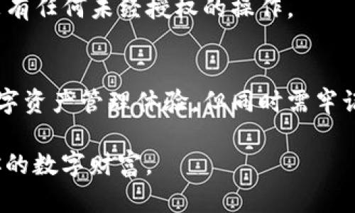    TPWallet钱包多签解除指南：一步步教你解除多重签名  / 

 guanjianci  TPWallet, 多签解除, 数字钱包, 区块链安全  /guanjianci 

什么是多签？
多签（Multisignature，简称多签）是一种区块链技术，允许多个用户共同管理一笔资金的转移。它通过要求多个用户的签名才能进行交易，从而增加了资金管理的安全性。这在高价值资产或团队共同管理的情况下尤其重要。

TPWallet钱包介绍
TPWallet是一款被广泛使用的数字钱包，用户可以用来存储、管理和交易各种加密货币。TPWallet支持多种功能，包括多签机制，为用户提供了额外的安全保障。然而，有时用户可能希望解除多签设置，以便更方便地管理他们的资产。那么，如何在TPWallet中解除多签呢？

解除TPWallet多签的必要性
在某些情况下，用户可能会觉得多签管理过于复杂，尤其是在团队团队成员变动或者不再需要多重签名保护时。想象一下，如果你的团队已经不再致力于同一个项目，而每次转移资产都需要多个成员签名，这会造成很大的不便。你是不是也这么认为？

TPWallet多签解除的步骤
解除TPWallet钱包中的多签设置也许听起来有些复杂，但实际上是一个非常简单的过程。以下是详细的步骤指南，以帮助你轻松完成这个操作。

h4步骤一：登录你的TPWallet账户/h4
首先，打开TPWallet应用或访问官方网页。使用你的账号和密码进行登录。如果你使用的是生物识别技术解锁，请务必确认你的指纹或面部识别功能正常。

h4步骤二：找到多签设置/h4
登录成功后，导航至钱包管理界面。在这里，你会看到一个名为“多签设置”的选项，点击它以进入多签设置页面。在这个页面上，你将看到所有相关的多签账户和当前的签名者列表。

h4步骤三：选择要解除的多签账户/h4
在多个多签账户中，找到你希望解除的账户。点击该账户的详细信息，你会看到当前的签名者和相关设置。在这一点上，你需要确定真正的签名者并计划如何进行操作。

h4步骤四：进行解除操作/h4
如果你确认要进行解除，可以寻找“解除多签”的选项。点击后，系统会要求你确认操作是否真的要实施。请仔细阅读提示信息，确认无误后点击“确认”按钮。这一步骤非常重要，因为一旦解除，管理权限的控制将会完全改变。

h4步骤五：签名验证/h4
接下来，TPWallet会要求所有签名者进行验证。每位签名者都需要在其设备上确认解除操作，以保证整个过程的安全性。这一点非常关键，意在防止任何个人单独操作造成损失。

h4步骤六：完成解除/h4
所有签名者确认后，系统会自动处理解除请求，并在几分钟内完成。你会收到一个解除成功的通知。现在，你已经顺利解除多签，可以单独管理该多签账户中的资金了。

解除多签后的注意事项
解除多签虽然方便了资金管理，但也带来了一定的风险。没有了多重签名的保护，任何一个有权限的人都可以随意操作账户中的资金，因此，务必确保你的账户安全。

h4安全建议/h4
为了减少风险，建议用户定期更换钱包的密码，并启用双重身份验证（2FA）功能。此外，定期检查账户的交易记录，确保没有任何未经授权的操作。

总结
解除TPWallet钱包中的多签管理是一个简单而必要的过程。通过上述步骤，你可以轻松地解除困扰，享受更为便捷的数字资产管理体验。但同时需牢记安全的重要性，时刻保持警惕。

你是否也感受到了多签解除后轻松管理资产的乐趣？快去试试吧！无论你处于哪个阶段，始终要记得安全第一，保护好你的数字财富。