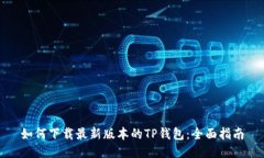 如何下载最新版本的TP钱包：全面指南