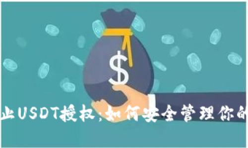 TP钱包禁止USDT授权：如何安全管理你的数字资产