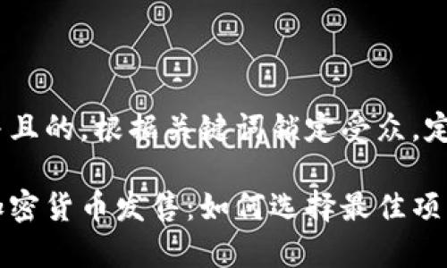 思考一个并且的，根据关键词锁定受众，定制:

全面解析加密货币发售：如何选择最佳项目进行投资