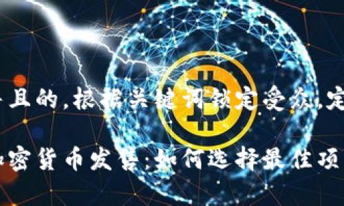 思考一个并且的，根据关键词锁定受众，定制:

全面解析加密货币发售：如何选择最佳项目进行投资