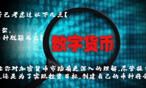   如何在TP钱包中创建自己的币种？ / 
 guanjianci TP钱包, 自创币, 加密货币, 区块链 /guanjianci 

引言
在加密货币飞速发展的今天，越来越多的人希望能够拥有自己的数字资产。你是不是也曾想过要创造属于自己的币种？TP钱包作为一个流行的加密货币钱包，为用户提供了丰富的功能和灵活的操作。那么，如何在TP钱包中创建自己的币种呢？

什么是TP钱包？
TP钱包是一款支持多种加密货币的数字钱包，致力于为用户提供安全便利的存储和管理服务。它不仅支持基本的资产管理功能，还允许用户参与DeFi、NFT等多种区块链应用。当你拥有TP钱包时，就相当于拥有了一扇通往加密世界的大门。

创建币种的前期准备
想要在TP钱包中创建自己的币种，首先你需要明确一些基本概念和技术。这不仅涉及如何使用TP钱包本身，还包括对区块链技术和智能合约的理解。
1. **钱包设置**：确保你的TP钱包已经设置完毕，并且你拥有足够的以太坊（ETH）或其他币种作为手续费。
2. **学习智能合约**：币种的创建通常需要编写智能合约。以太坊上最常用的创建代币标准是ERC-20和ERC-721。为了你的币种能够正常运作，你需要了解这两种标准的基本结构。
3. **开发工具**：你可以使用Solidity语言来编写智能合约，常用的开发环境有Remix IDE和Truffle等。

如何创建一个简单的ERC-20代币
在深入操作之前，你是否了解过ERC-20代币的基本结构？ERC-20是以太坊网络上的一种代币标准，它定义了代币的基本功能和行为，并使得不同的代币能够在相同的生态中进行交互。
下面是一个简单的ERC-20代币智能合约示例：
pre
code
pragma solidity ^0.8.0;

contract MyToken {
    string public name = 