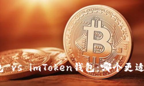 TP钱包 vs imToken钱包：哪个更适合你？