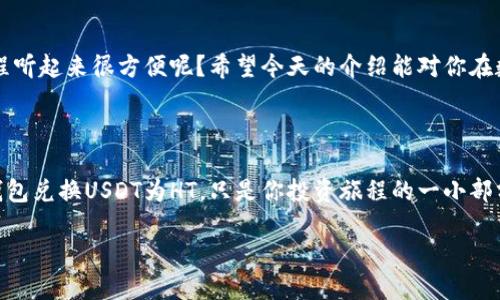    如何在TP钱包将USDT兑换成HT？  / 

 guanjianci  TP钱包, USDT, HT, 兑换  /guanjianci 

 背景介绍 
 随着区块链和加密货币的飞速发展，越来越多的人开始使用数字货币进行投资和交易。TP钱包作为一个热门的数字资产钱包，提供了多种数字货币的存储和管理功能。在这其中，USDT（泰达币）是一种常见的稳定币，而HT（火币Token）是火币交易所的原生代币。今天，我们就来探讨一下，如何在TP钱包将USDT兑换成HT。

 什么是TP钱包？ 
 TP钱包是一款集成了多种功能的去中心化数字货币钱包，用户可以安全地存储、管理以及交易多种类型的数字资产。TP钱包具有易用性和安全性，是目前比较受欢迎的数字资产管理工具之一。你是否也在寻找一款安全可靠的钱包来管理你的数字货币呢？ 

 USDT和HT简介 
 USDT（Tether）是一种与法币（如美元）挂钩的稳定币，旨在减少加密货币市场的波动性，方便用户进行交易。而HT（火币Token）是全球知名的火币交易所发行的代币，持有HT可以享受交易手续费的折扣、参与投票、获取项目的早期识别权等优势。这两个代币在市场上都有着重要的角色，你有没有考虑过它们在你投资组合中的意义呢？ 

 为什么需要将USDT兑换成HT？ 
 可能你会问，为什么要将USDT兑换成HT呢？首先，HT作为火币平台的原生代币，具有其独特的价值和用途。持有HT可以享受交易手续费折扣等多种福利，增加投资的潜在回报。此外，参与火币平台的各种活动时，HT往往是必备的代币。如果你想扩展你的投资疆域，HT可能是一个不错的选择。 

 如何将USDT兑换成HT？ 
 在TP钱包中，用户可以轻松地将USDT兑换为HT。以下是具体的操作步骤：

h4 第一步：打开TP钱包 /h4
 在手机上找到并打开你的TP钱包应用。如果你还没有下载，可以前往手机应用商店进行下载并安装。记得在使用钱包前进行必要的安全设置，以保护你的资产安全。

h4 第二步：进入交易界面 /h4
 登录后，点击首页的“交易”选项，进入交易界面。在这里，你可以看到当前支撑的各种交易对，USDT和HT就是其中之一。此时，你是否能感受到选择的乐趣呢？

h4 第三步：选择交易对 /h4
 在交易界面，找到USDT/HT的交易对，点击进入。你将看到实时的市场数据，包括价格、成交量等信息。根据自身对市场的分析，你可以决定兑换的数量。

h4 第四步：输入兑换数量 /h4
 在交易对页面，你可以输入你想要兑换的USDT数量。系统会自动计算出你将获得的HT数量。在这个过程中，你会思考，当前的汇率是否合适，或许这正是投资者思考的重要时刻。

h4 第五步：确认交易 /h4
 输入完毕后，仔细检查汇率、手续费等信息。如果一切无误，点击确认按钮。在确认交易前，是否也有过担心自己操作不当而受到损失的经历呢？这时，保持冷静是非常重要的。

h4 第六步：查看交易记录 /h4
 交易完成后，你可以在TP钱包的“历史记录”中查看你的交易状态。确认USDT已经成功兑换为HT。你可能会兴奋地查看你的资产变化，是否为自己的决策感到满意呢？

 兑换注意事项 
 尽管在TP钱包中兑换USDT为HT的过程相对简单，但仍然有一些事项需要注意：

h4 1. 市场波动 /h4
 加密货币市场波动性较大，交易价格随时可能发生变化。在选择兑换时，注意市场行情，尽量选择合适的时机进行交易。

h4 2. 手续费问题 /h4
 兑换过程中会产生一定的手续费，这取决于交易所的政策和市场情况。建议在交易前了解手续费率，以避免不必要的损失。

 小结 
 将USDT兑换成HT的过程在TP钱包中是相对简单直接的。然而，作为投资者，务必要保持对市场的敏锐观察，并做好风险控制。你是否觉得这一过程听起来很方便呢？希望今天的介绍能对你在数字货币投资的旅程中有所帮助。 

 如果你对TP钱包或是其他数字资产有更多疑问，欢迎在下方留言讨论。让我们一起探索这个充满机会的数字世界吧！

 在未来的投资过程中，是否想过要不断学习、完善自己的投资策略？加密市场变化莫测，始终保持学习的心态无疑是应对挑战的最佳途径。在TP钱包兑换USDT为HT，只是你投资旅程的一小部分，后续你又打算如何规划呢？  

 最后，愿你在数字货币的世界里，收获丰硕的果实！