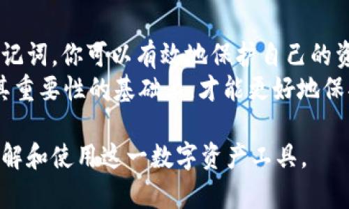 tituloTP钱包助记词的重要性与管理指南/titulo  
TP钱包, 助记词, 数字资产, 钱包安全/guanjianci

什么是助记词？
在数字货币的世界里，助记词（也称为恢复短语或种子短语）是一组由12到24个单词组成的字符串，它们是用来恢复和访问数字资产的重要凭证。你是否了解，助记词就像是你的数字资产的钥匙？如果你丢失了这把钥匙，你可能再也无法获取你的资产，这一点显得尤为重要。

TP钱包的功能概述
TP钱包是一款流行的数字资产钱包，它不仅支持多种加密货币的存储和管理，还提供了便捷的交易和安全保障功能。用户在使用TP钱包时，可以轻松地生成助记词，这一过程是钱包安全机制中不可或缺的一部分。
为何TP钱包如此受欢迎？除了其便捷的用户界面和多币种支持外，TP钱包的安全性也是用户选择它的重要原因之一。在这款钱包中，用户自主管理自己的私钥和助记词，从而避免因第三方的管理失误而导致资产损失，你是否会因此而感到安心呢？

TP钱包如何生成助记词？
创建TP钱包时，系统会自动生成一串助记词。在你创建钱包的过程中，系统会要求你将这些单词记录下来，因为它们是用于恢复钱包的唯一凭证。你是不是也曾为如何妥善保管这些助记词而感到困扰？下面，我们来看看如何安全管理这些助记词。

助记词保管的最佳实践
助记词保管是一项至关重要的任务，以下是一些最佳实践，帮助你保护这串宝贵的单词：
ul
    listrong妥善记录：/strong将助记词写在纸上，并妥善保存。你可以将纸张存放在一个安全的地方，比如保险箱。/li
    listrong多重备份：/strong如果可能，制作几份备份，放置在不同的地方，以防万一。如今，很多人将其备份在云端，但这并不推荐，因为一旦云端泄露，资产将面临巨大风险。/li
    listrong不要分享：/strong切勿与任何人分享你的助记词，即使是你的朋友或家人。安全第一，你是否会因此提醒你身边的人呢？/li
    listrong定期检查：/strong定期检查助记词的安全性，确保没有遭到意外泄露或丢失。/li
/ul

常见误区与防范措施
在使用TP钱包和助记词的过程中，许多人可能会产生一些误区。比如，有的人可能会认为只要安装了应用程序，就不需要担心助记词的安全。你是不是也认为只要软件够安全就能保住自己的资产？其实，助记词的安全性与钱包的安全性同样重要。
另外，有人会觉得助记词只需记在脑海中，实际上，这种做法风险极大！在紧张、焦虑或者其他干扰的情况下，人们的记忆可能会出现偏差，导致无法恢复钱包。你是不是也觉得强烈的情绪可能导致记忆失误？

丢失助记词的应对策略
假如你不小心丢失了助记词，是否还可以找回你的钱包和资产？很遗憾，一旦助记词丢失，恢复钱包的可能性几乎为零。因此，做好上述预防措施是非常必要的。
不过，有些用户可能会通过与TP钱包客服联系寻求帮助，但大多数情况下，这也不会奏效。TP钱包的设计初衷就是为了避免任何中央机构对用户资产的控制，这也意味着他们无权访问你的助记词。

结语
助记词在数字资产管理中扮演着至关重要的角色，尤其是在使用像TP钱包这样的平台时。通过妥善地生成和管理你的助记词，你可以有效地保护自己的资产，远离潜在的风险。
最后，希望每位TP钱包的用户都能重视助记词的生成与保管工作，你是否已经开始重视这项工作了呢？只有在充分理解其重要性的基础上，才能更好地保护我们的数字资产，你和我都应该这样做！

以上内容不仅涉及了助记词与TP钱包的基本关系，还深入探讨了安全管理的重要性和策略，期望能够帮助读者更好地理解和使用这一数字资产工具。