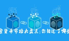 2020年加密货币市场大盘点：你错过了哪些投资机