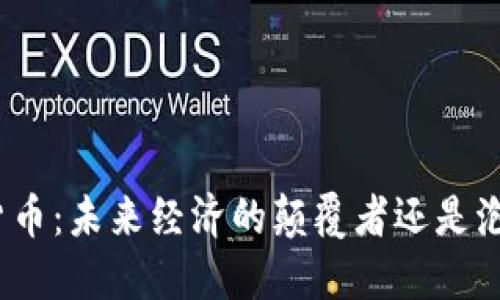 加密版数字货币：未来经济的颠覆者还是泡沫的代名词？